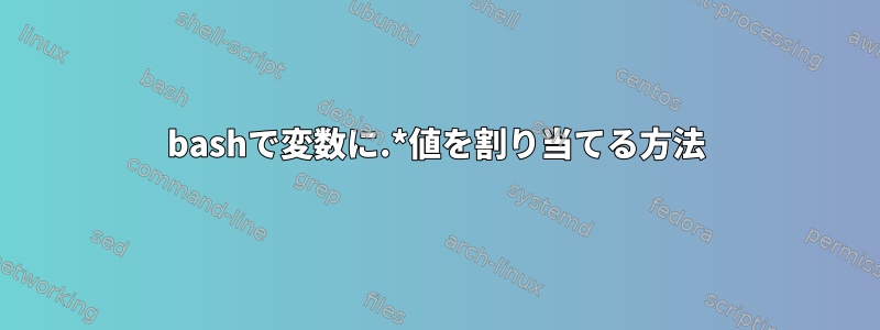 bashで変数に.*値を割り当てる方法