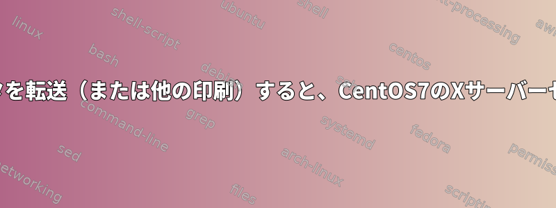 SSHを介して大量のデータを転送（または他の印刷）すると、CentOS7のXサーバーセッションは停止します。