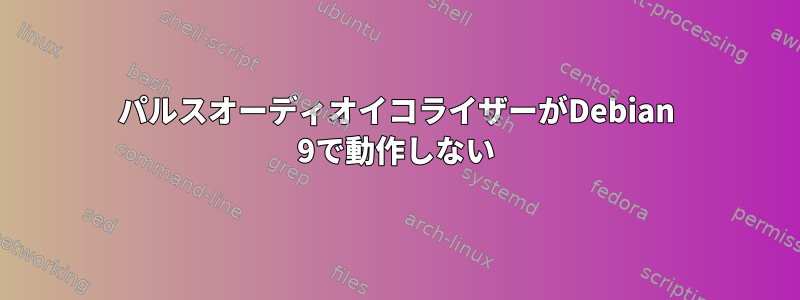 パルスオーディオイコライザーがDebian 9で動作しない