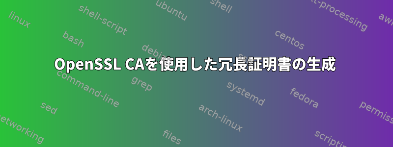 OpenSSL CAを使用した冗長証明書の生成