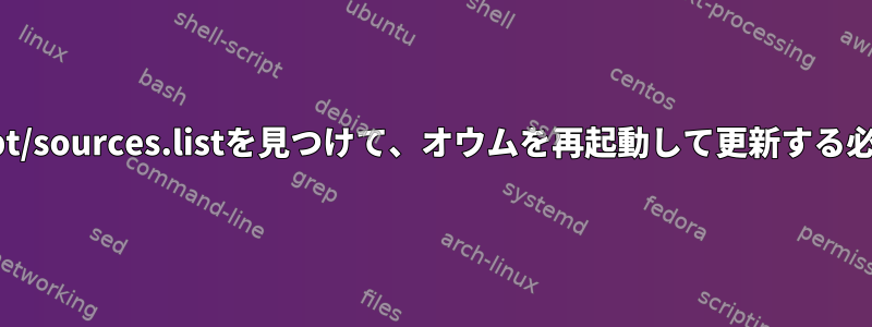 リポジトリ/etc/apt/sources.listを見つけて、オウムを再起動して更新する必要がありました。