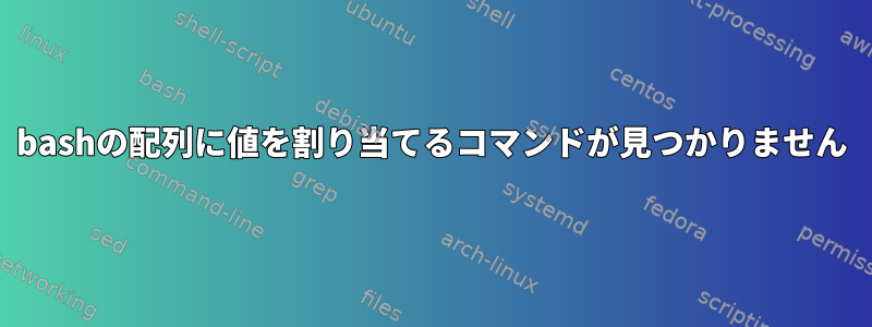 bashの配列に値を割り当てるコマンドが見つかりません