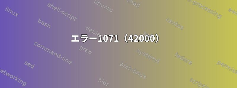 エラー1071（42000）