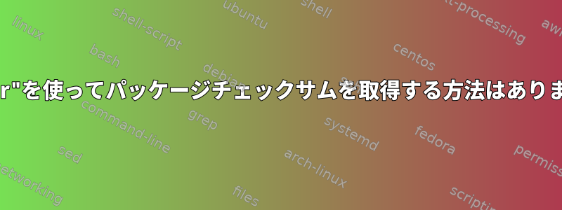 "zypper"を使ってパッケージチェックサムを取得する方法はありますか？