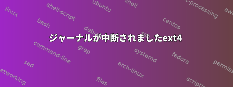 ジャーナルが中断されましたext4