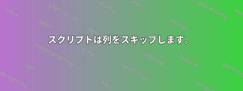 スクリプトは列をスキップします。