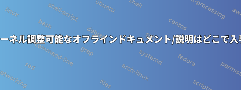 個々のsysctlカーネル調整可能なオフラインドキュメント/説明はどこで入手できますか？