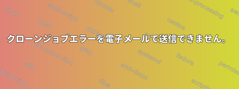 クローンジョブエラーを電子メールで送信できません。