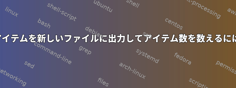 CSVファイルから目的のアイテムを新しいファイルに出力してアイテム数を数えるにはどうすればよいですか？