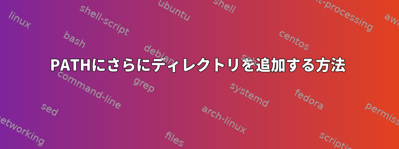 PATHにさらにディレクトリを追加する方法