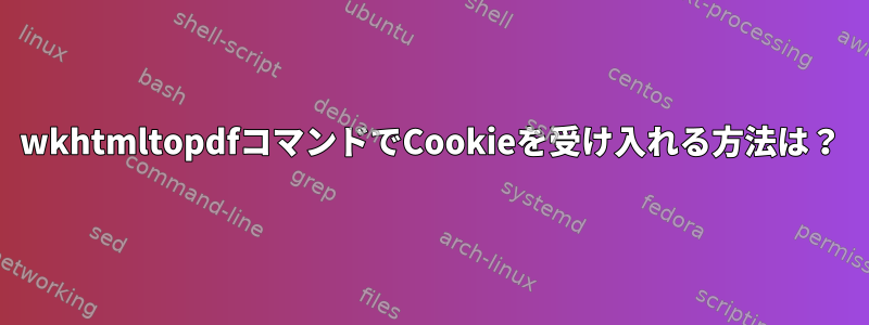 wkhtmltopdfコマンドでCookieを受け入れる方法は？