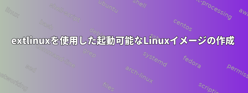 extlinuxを使用した起動可能なLinuxイメージの作成