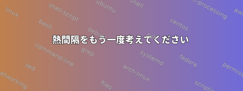 熱間隔をもう一度考えてください