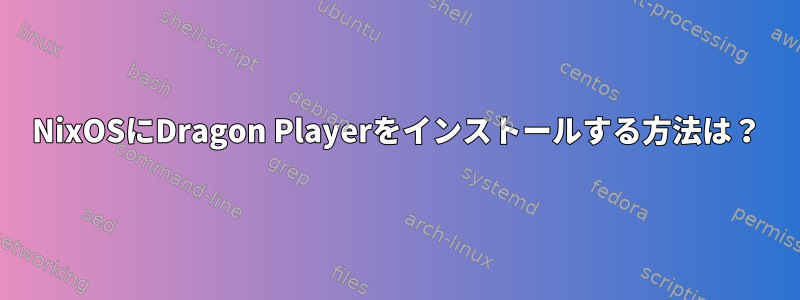 NixOSにDragon Playerをインストールする方法は？