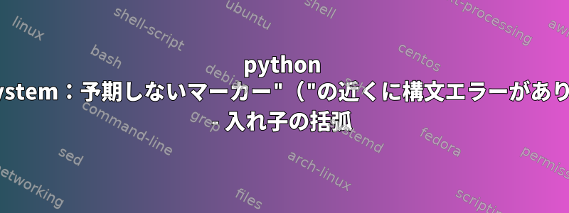 python os.system：予期しないマーカー"（"の近くに構文エラーがあります - 入れ子の括弧