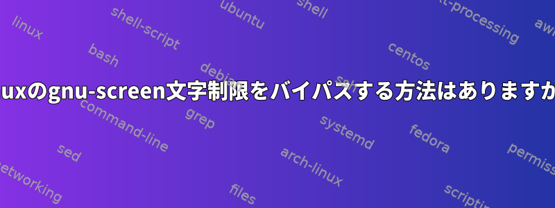 Linuxのgnu-screen文字制限をバイパスする方法はありますか？