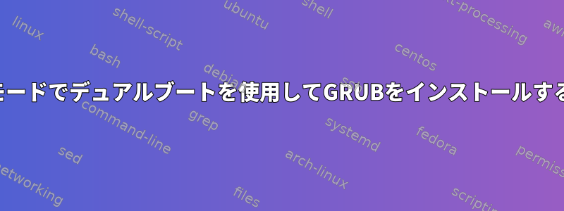 レガシーモードでデュアルブートを使用してGRUBをインストールする方法は？