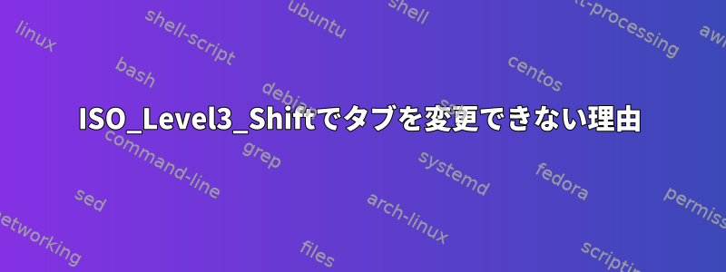 ISO_Level3_Shiftでタブを変更できない理由