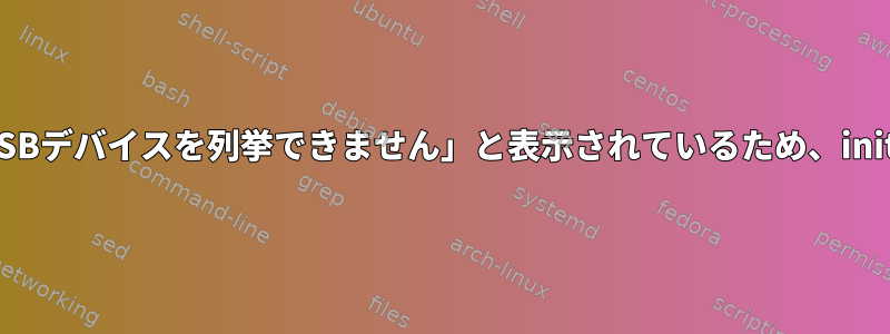 Debianのリアルタイム起動時に「USBデバイスを列挙できません」と表示されているため、initramfsシェルを初期化できません。