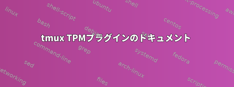 tmux TPMプラグインのドキュメント