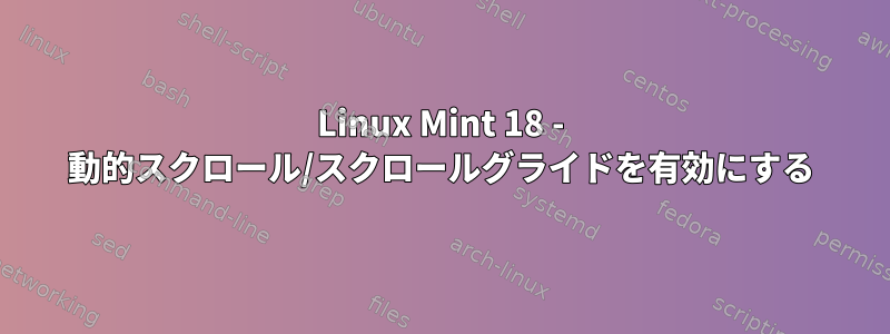 Linux Mint 18 - 動的スクロール/スクロールグライドを有効にする