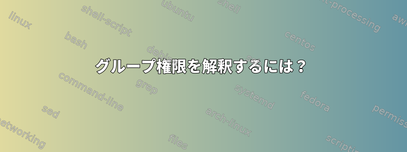 グループ権限を解釈するには？