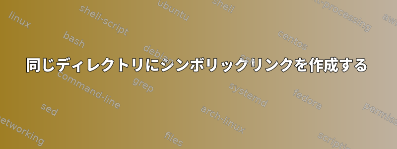 同じディレクトリにシンボリックリンクを作成する