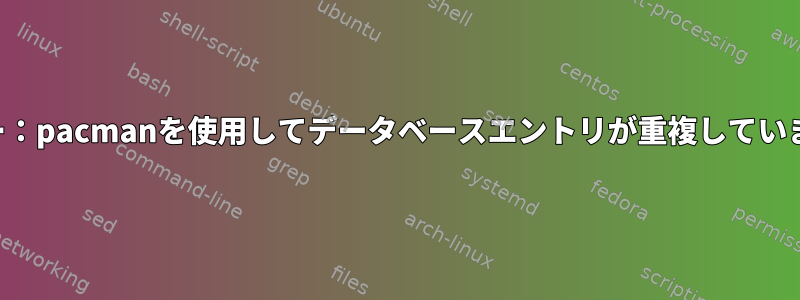 エラー：pacmanを使用してデータベースエントリが重複しています。