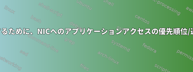 帯域幅の優先順位を指定するために、NICへのアプリケーションアクセスの優先順位/適合値を変更できますか？