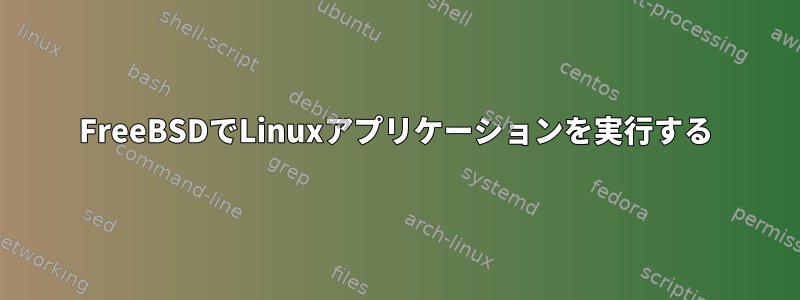 FreeBSDでLinuxアプリケーションを実行する