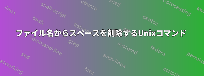 ファイル名からスペースを削除するUnixコマンド