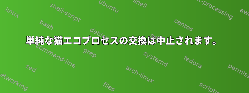 単純な猫エコプロセスの交換は中止されます。