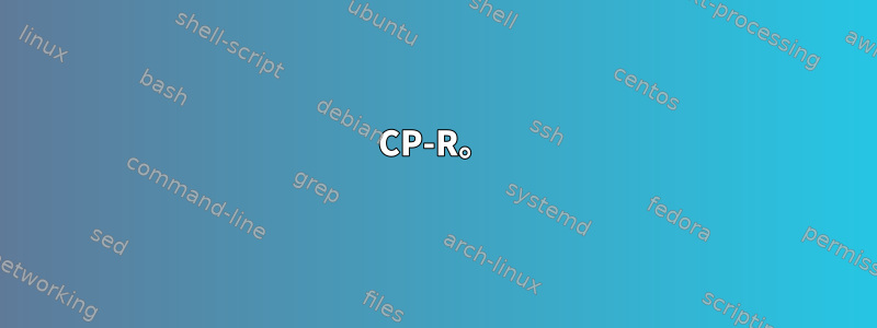 CP-R。