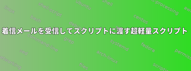 着信メールを受信して​​スクリプトに渡す超軽量スクリプト