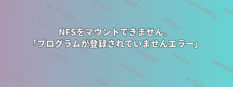 NFSをマウントできません。 「プログラムが登録されていませんエラー」