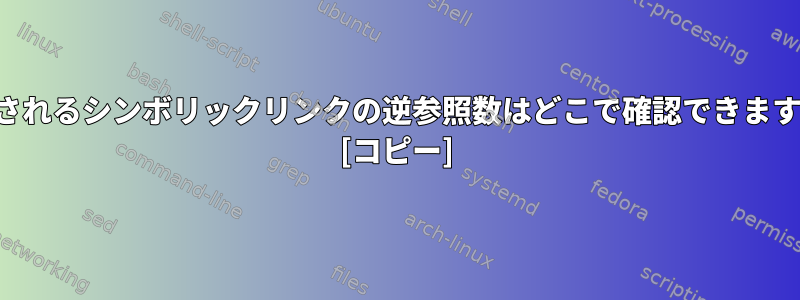 許可されるシンボリックリンクの逆参照数はどこで確認できますか？ [コピー]