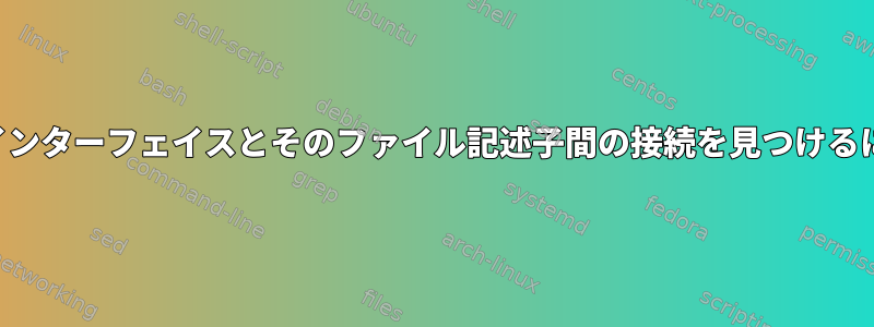 タブインターフェイスとそのファイル記述子間の接続を見つけるには？