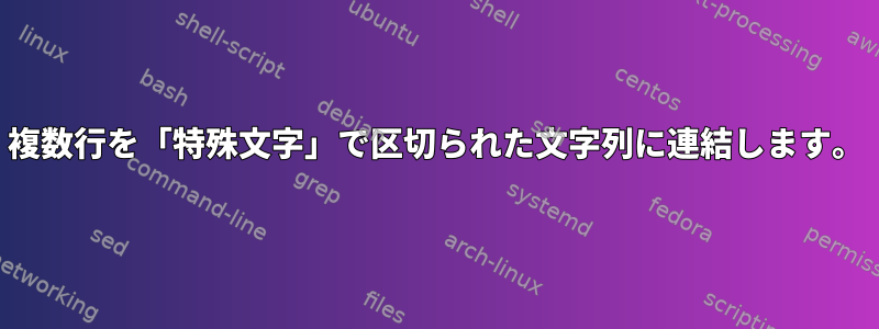 複数行を「特殊文字」で区切られた文字列に連結します。