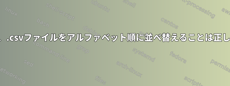 ハイフンがあると、.csvファイルをアルファベット順に並べ替えることは正しく機能しません。