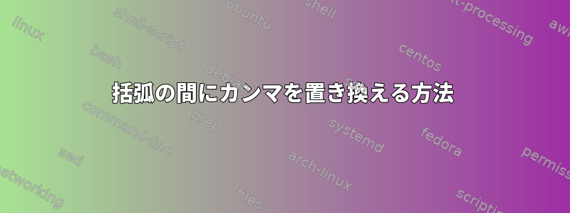 括弧の間にカンマを置き換える方法