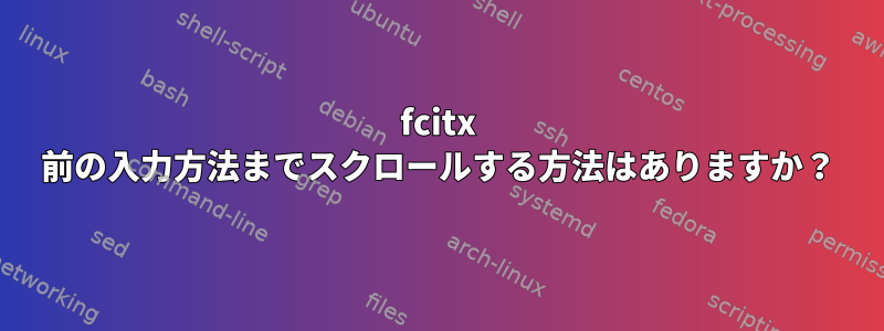 fcitx 前の入力方法までスクロールする方法はありますか？