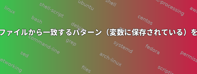 awkを使用してファイルから一致するパターン（変数に保存されている）を取得するには？