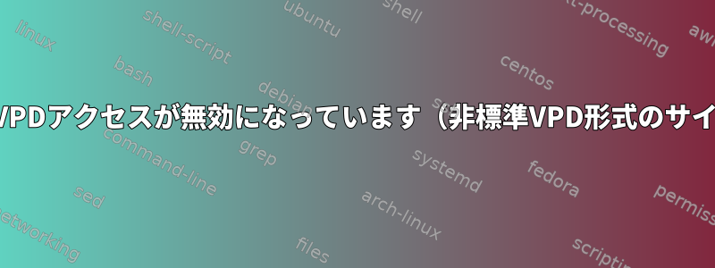 ファームウェアエラー：VPDアクセスが無効になっています（非標準VPD形式のサイズを確認できません）。