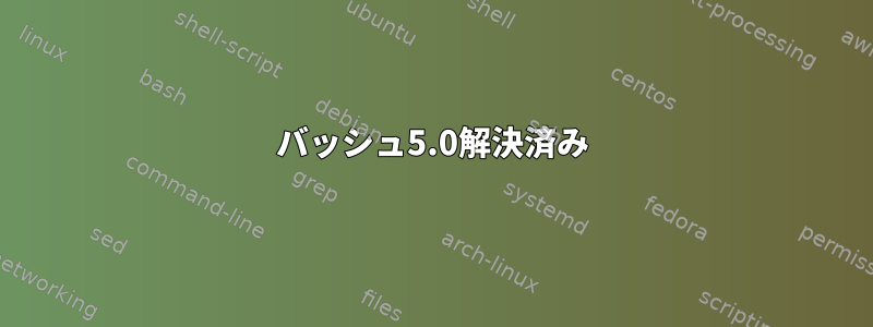 バッシュ5.0解決済み