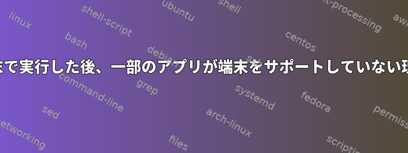 端末で実行した後、一部のアプリが端末をサポートしていない理由