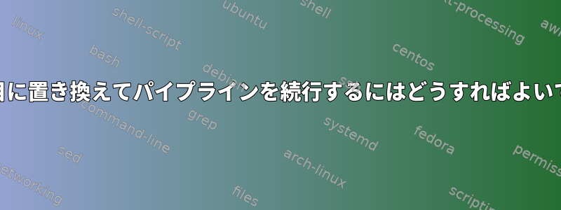 aを2行目に置き換えてパイプラインを続行するにはどうすればよいですか？