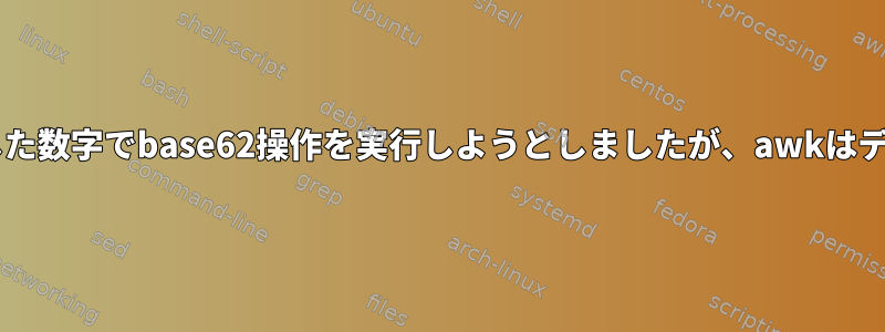 Unixでは、25以上の連続した数字でbase62操作を実行しようとしましたが、awkはデフォルト値を処理します。