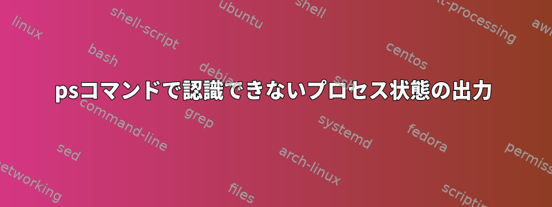 psコマンドで認識できないプロセス状態の出力