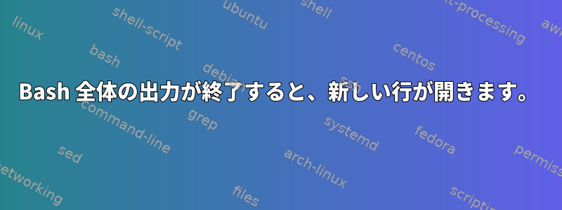 Bash 全体の出力が終了すると、新しい行が開きます。