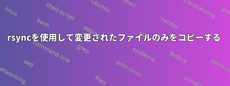 rsyncを使用して変更されたファイルのみをコピーする